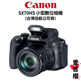 【Canon】 PowerShot SX70 HS 小型數位相機SX70HS (公司貨