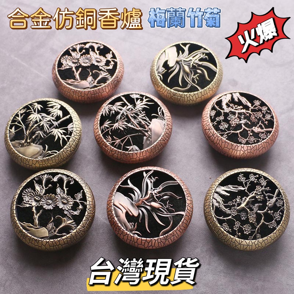 台灣現貨梅蘭竹菊仿銅盤香爐合金香爐香爐薰香爐盤香爐檀香爐盤香