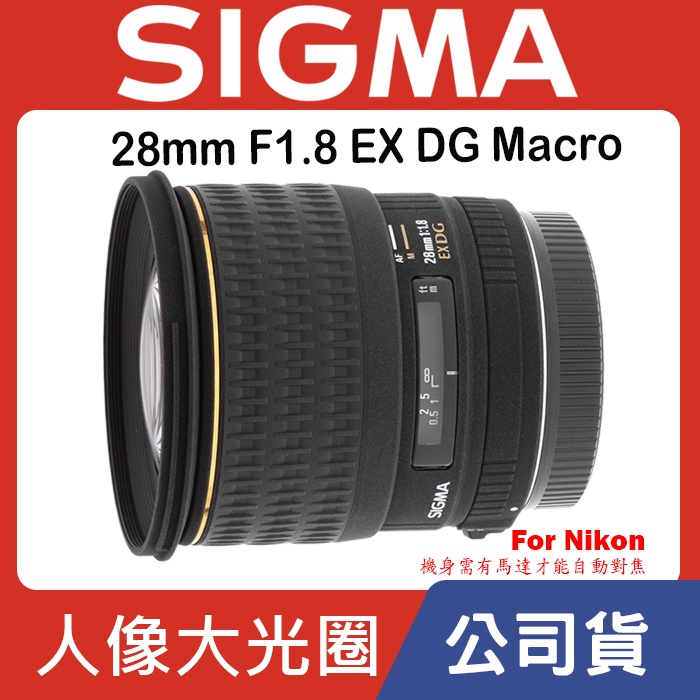 現貨】全新福利品SIGMA 28mm F1.8 EX DG Macro For Nikon 0315 | 蝦皮購物