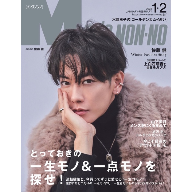 MEN'S NON－NO（メンズノンノ）2023年1月.2月合併號道枝駿佑雜誌上白石