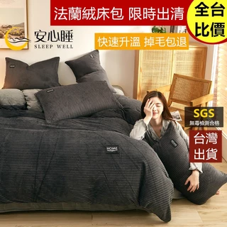 【安心睡】台灣出貨 頂級法蘭絨床包組 加厚保暖 單人雙人加大 兩用被套毯 牛奶絨床包 床單 雙人床包四件組 單人床包組