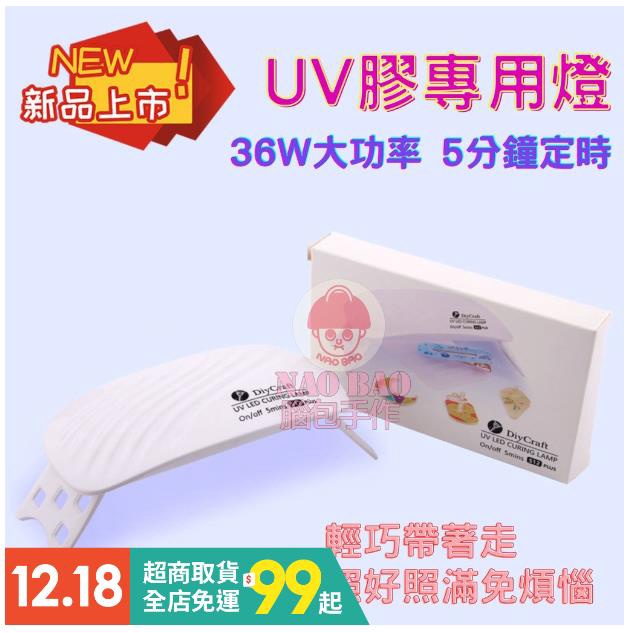 UV膠專用燈 UV燈 12燈珠36W 紫外線UV膠固化燈 定時5分鐘 免去按來按去煩惱 | 蝦皮購物