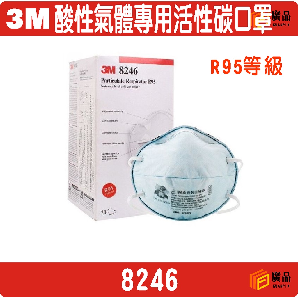 3M 8246 酸性氣體專用活性碳口罩 R95等級 | 蝦皮購物
