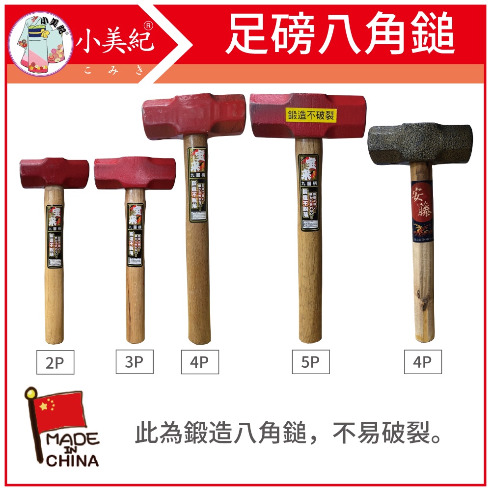 【植物保鑣】鍛造 八角鎚 2P 3P 4P 5P 鍛造鎚 鐵鎚 木柄鐵鎚 鐵工槌 鎚子 鋼鎚 植物保標 | 蝦皮購物