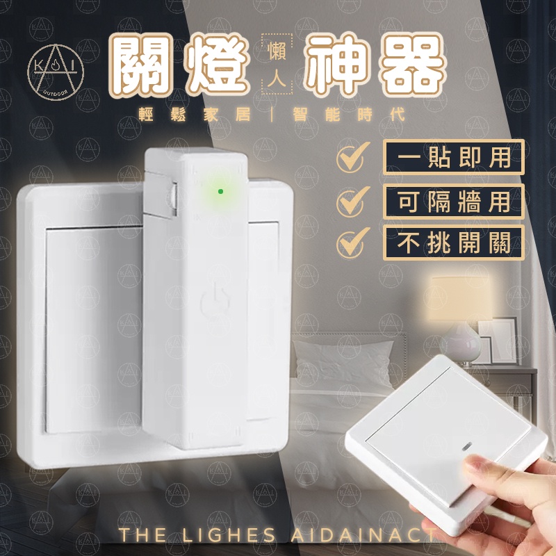 〝可穿牆-傳統開關專用〞 ★KAI品牌授權★ 關燈神器 懶人關燈 遙控關燈 遙控開關燈 懶人關燈神器 遙控關燈 無線開關 | 蝦皮購物