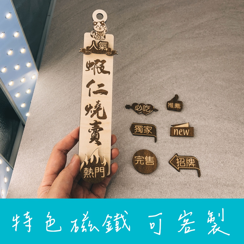 客製化 菜單 雷雕 木質吊牌 吸磁 特色磁鐵 掛牌 價格表 展示牌 告示招牌 吊牌 木牌 營業中 休息中 標示牌 掛牌 | 蝦皮購物