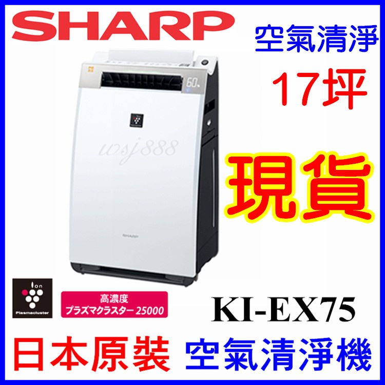 日本原裝 SHARP KI-EX75 空氣清淨機 17坪 FX100 CV-EF120 可參考