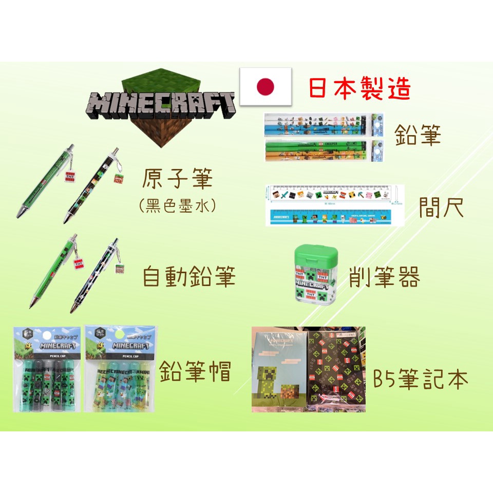 日本制 Minecraft 當個創世神 我的世界 麥塊 文具 自動鉛筆 圓珠筆 鉛筆 筆記本 鉛筆帽 筆蓋 直尺 削筆器 | 蝦皮購物