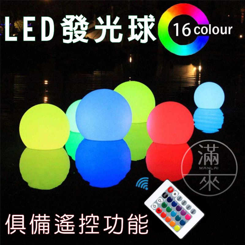 彩色發光球 可開發票 戶外氛圍燈 RGB LED 閃光 泳池 民宿 沙灘球 兒童 水上 波波球 客滿來 AKHK | 蝦皮購物