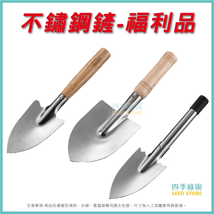 白鐵鏟 不鏽鋼鏟子 園藝鏟 鏟子 土鏟【四季綠園】 | 蝦皮購物