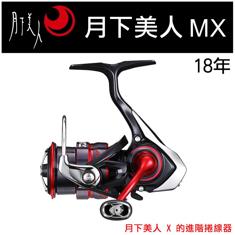 迷你釣具☆DAIWA ＜ 18 月下美人MX 紡車式捲線器＞月下美人X的進階版