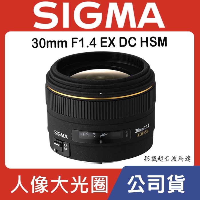 現貨】公司貨全新SIGMA 30mm F1.4 EX DC HSM For Sony A-Mount 0315