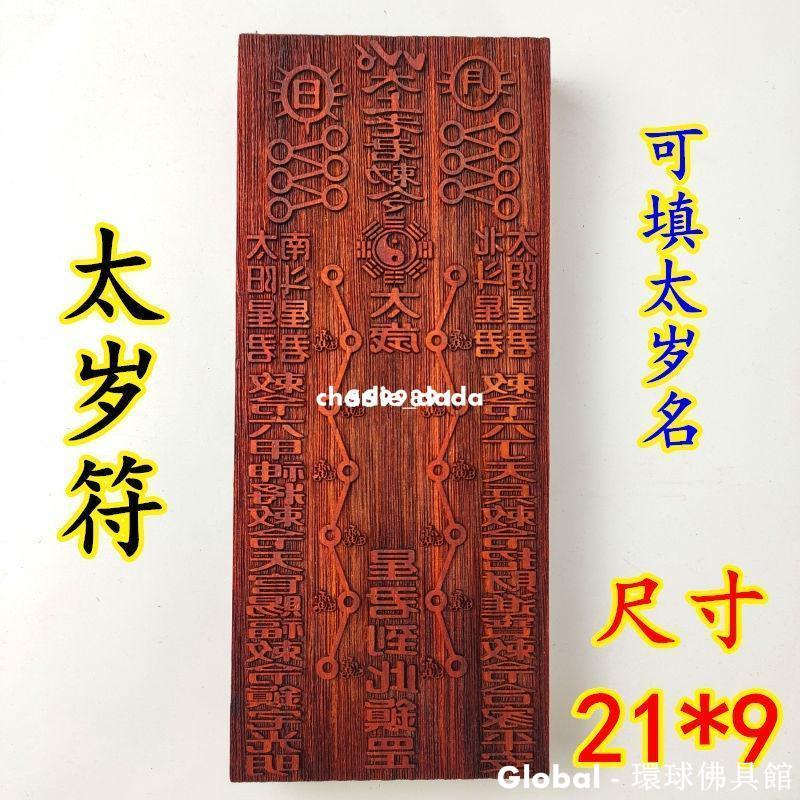 【台灣熱銷】道教法器 佛教印章 印板 符板 佛敕令 太上老君當年太歲符 太歲星君 媽祖★御用 | 蝦皮購物