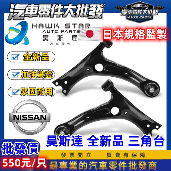 昊斯達日產TIIDA LIVINA BLUEBIRD TEANA 三角台ROGUE 台製新品 昊斯達日產TIIDA LIVINA BLUEBIRD TEANA 三角台ROGUE 台製新品