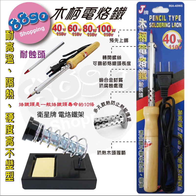 鉅玉經典｜滿額免運 電烙鐵 電焊槍 焊接 烙鐵 木柄 耐蝕頭 台灣製 J牌 衛星牌電烙鐵架 86A KD-6 | 蝦皮購物