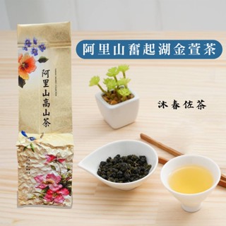 茶葉金萱茶烏龍茶四季春阿里山杉林溪台灣茶高山茶阿里山茶綠茶金 