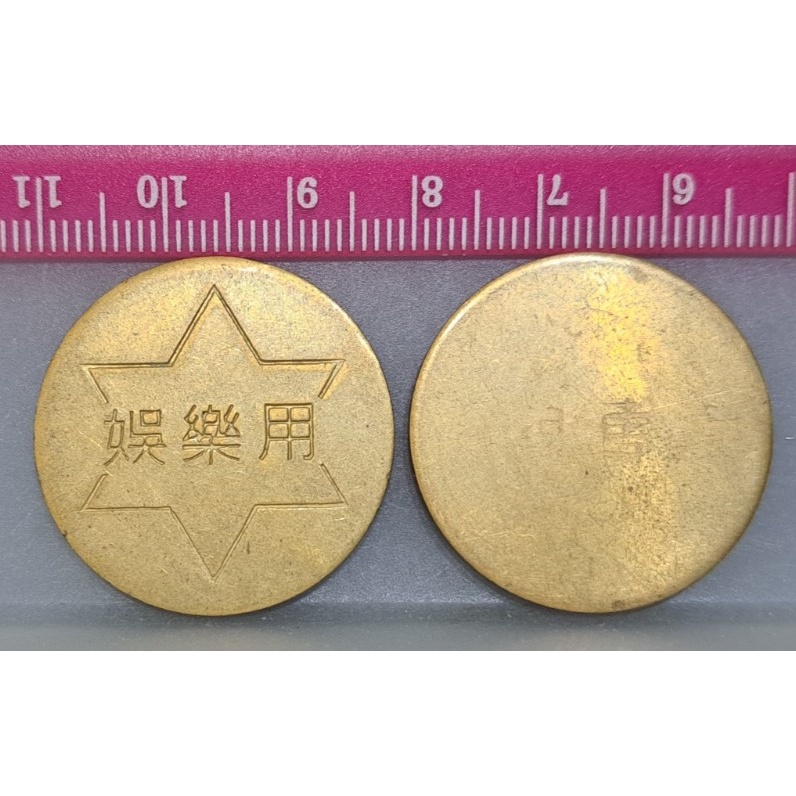幣1659 台灣早期娛樂用代幣 共2枚 | 蝦皮購物