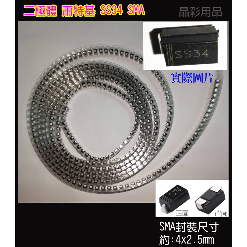 二極體 蕭特基 SS34 SMA 蕭特基二極體SS34 SMA 肖特基二極管SS34 SMA | 蝦皮購物