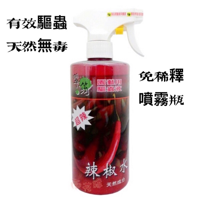 ［園藝田園小舖］天然辣椒水 天然資材 有效驅蟲無毒/辣椒水500ML | 蝦皮購物