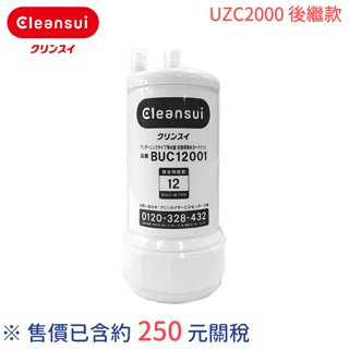 售價含關稅日本製Cleansui UZC2000 BUC12001 三菱原廠濾心UZC2000E