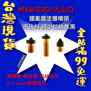 【3D列印基地】鐵氟龍 塗層 噴頭 MK8 E3D 火山口 噴嘴 不沾料 防拉絲 M6 黃銅 通用 1.75 3