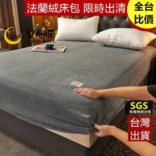 【安心睡】台灣出貨 頂級法蘭絨床包組 不掉毛 床單床套 防菌抗螨 單人床包雙人床包加大 加厚保暖 牛奶絨 枕套/棉被裸睡