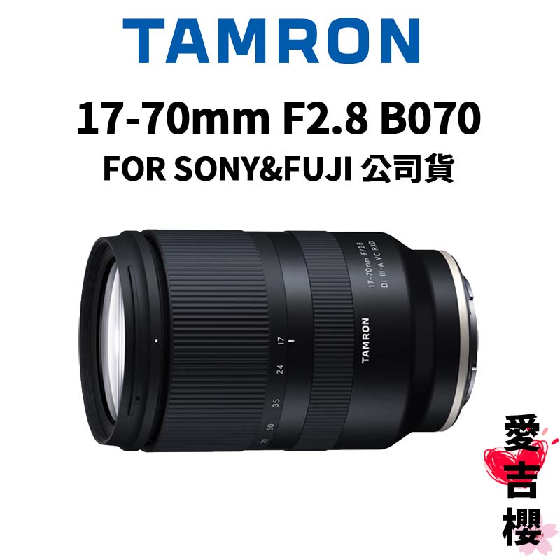 TAMRON】17-70mm F2.8 DI III-A RXD B070 SONY & FUJI (俊毅公司貨