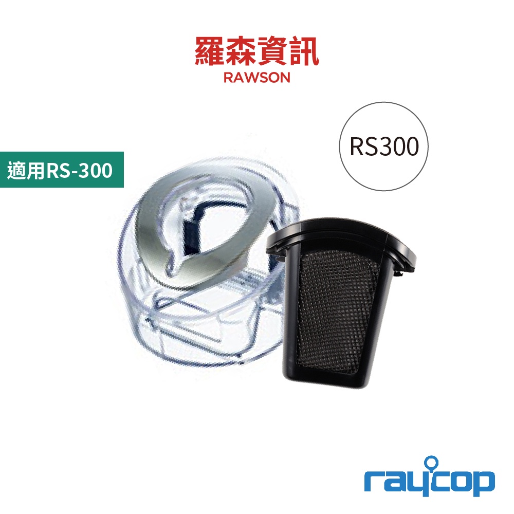 raycop RS300 除螨機專用集塵盒組過濾網塵盒RS300 專用濾網集塵