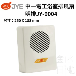 【蝦皮代開電子發票】中一電工明排浴室排風扇 浴室通風扇 明排 JY-9004 110V 220V