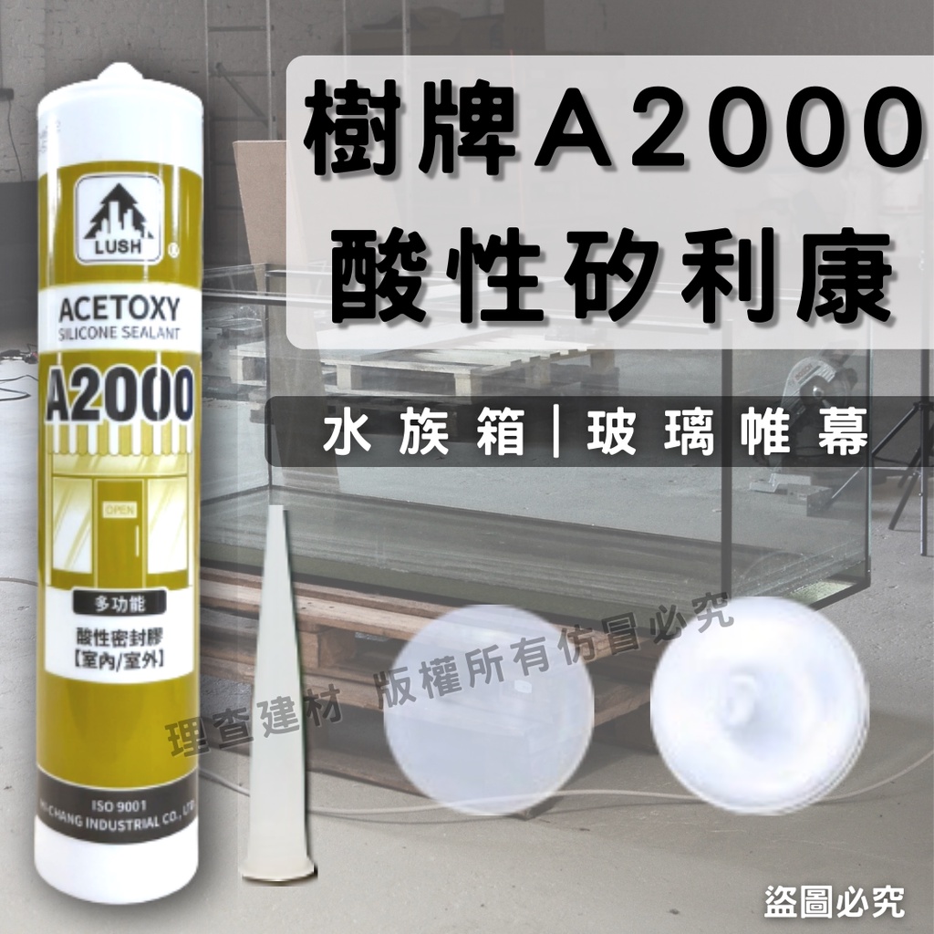 【箱購免運】(開發票) 樹牌 2000酸性矽利康 玻璃帷幕 水族箱 建築用 矽力康 矽立康 速力康 矽利康刮刀 | 蝦皮購物