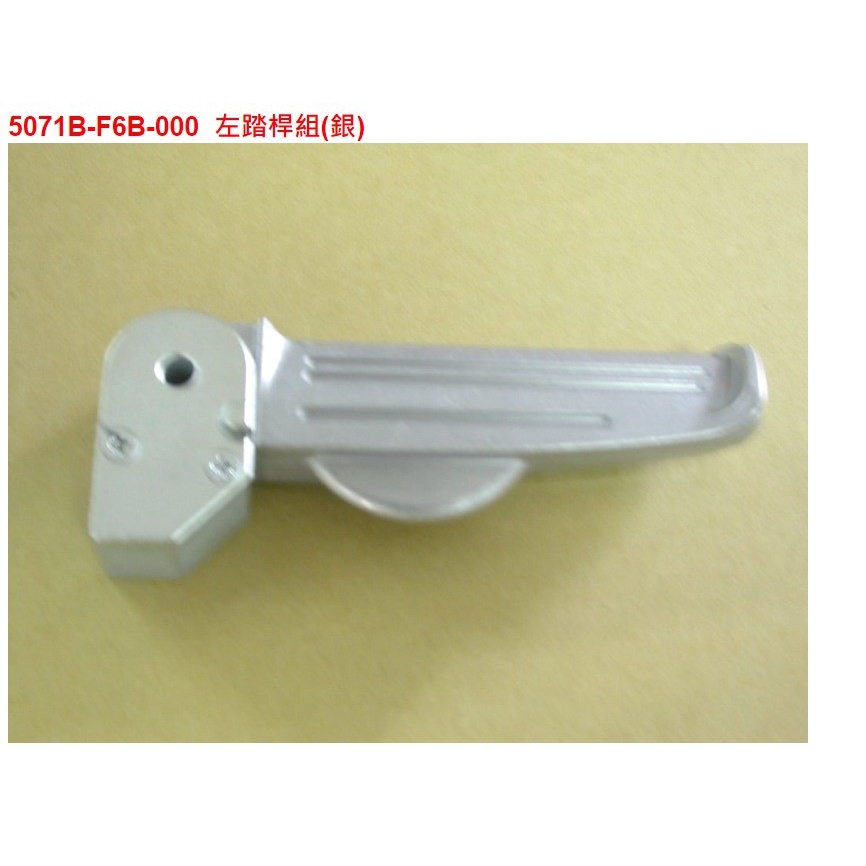 【THE ONE MOTOR】全新迪爵125CBS鼓 FU12T1 5071B-F6B-000 左踏桿組(銀) | 蝦皮購物