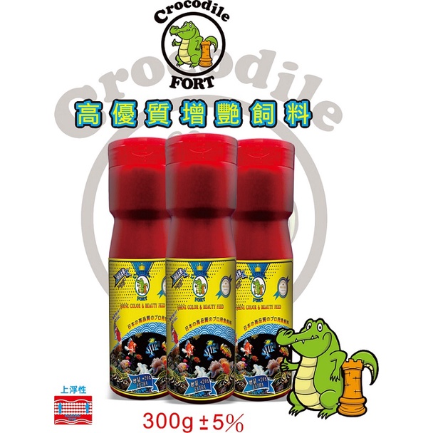 【樂魚寶】鱷魚堡Crocodile FORT 高優質增艷飼料300g 羅漢 血鸚鵡 金魚 錦鯉 慈鯛 觀賞魚飼料 熱帶魚 | 蝦皮購物