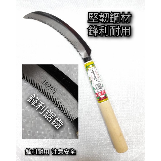 鋸齒鐮刀 鋸鐮 鐮刀 除草刀 割草刀 禾刀 [附發票] | 蝦皮購物