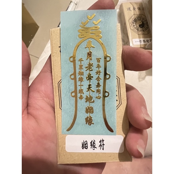 超靈驗 正宗道教 符令 神明開光 沒開光只是裝飾品 手機貼 拉布布 爆單符 人緣魅力符 五雷符 搶錢符 開運 招財 開運 | 蝦皮購物