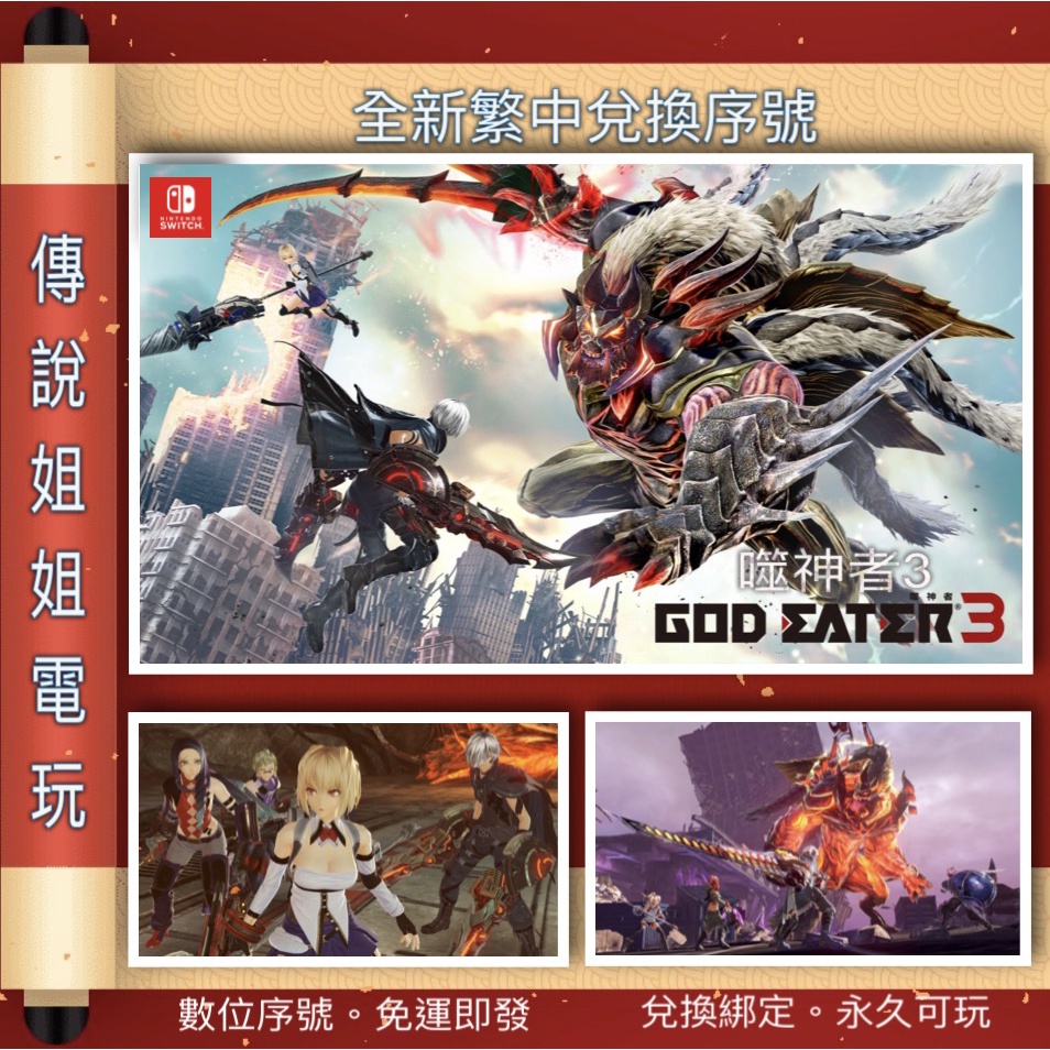 NS 《 噬神者3 GOD EATER 3 》 繁中數位版官方序號SWITCH 您自儲無雙