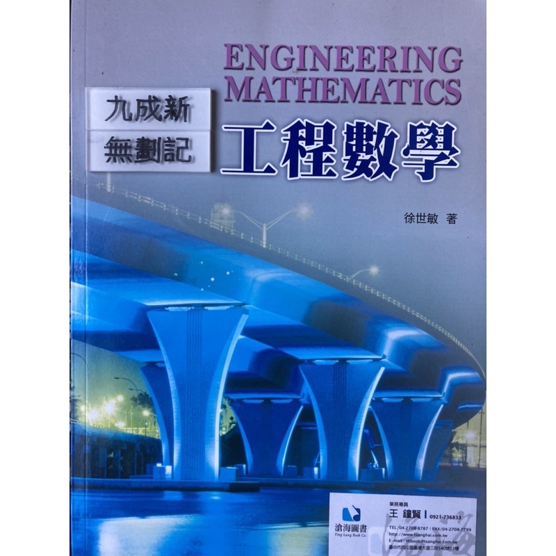 工程數學 Engineering Mathematics 徐世敏著 滄海圖書 | 蝦皮購物