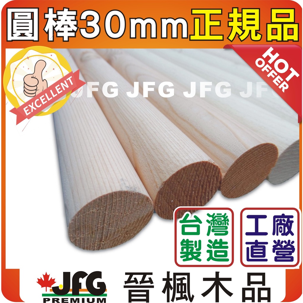 JFG 木材】正規品30mm圓棒】 木棒｜松木桿｜DIY木板｜衣架｜木棍｜鳥站