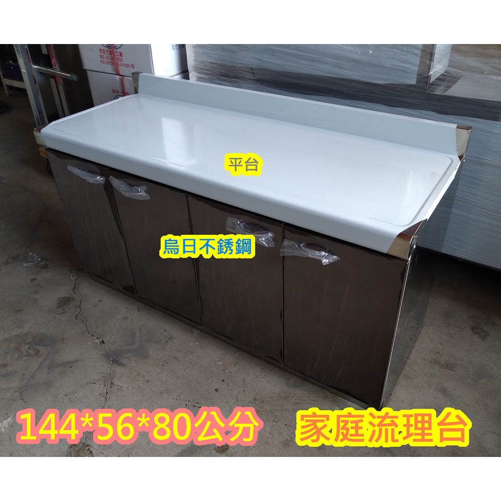全新品【不鏽鋼 144平台 】流理台不銹鋼 流理檯.不銹鋼台 水槽台 瓦斯爐台 | 蝦皮購物