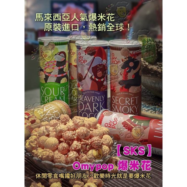 媽寶] 滿額免運現貨~附發票~團購~OMYPOP爆米花新品上市啦(popcorn