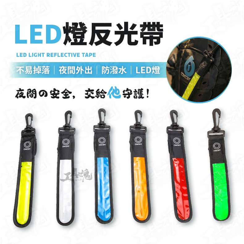 LED反光帶 反光條 夜間安全 防潑水 掛扣式反光帶 繞境必備 夜跑 | 蝦皮購物