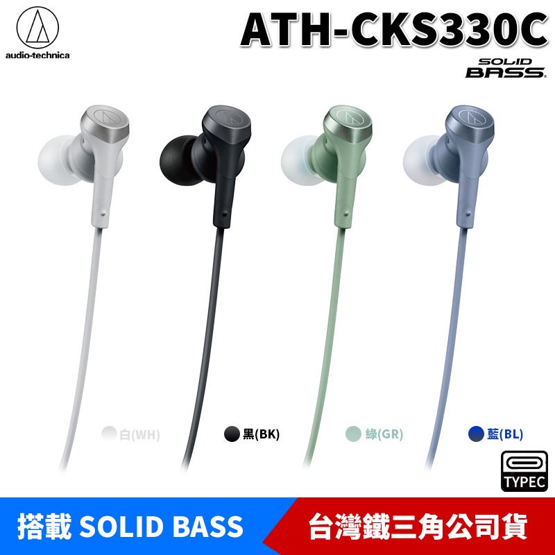 鐵三角ATH-CKS330C Type-C 耳塞式入耳式耳道式耳機搭載SOLID BASS 台灣