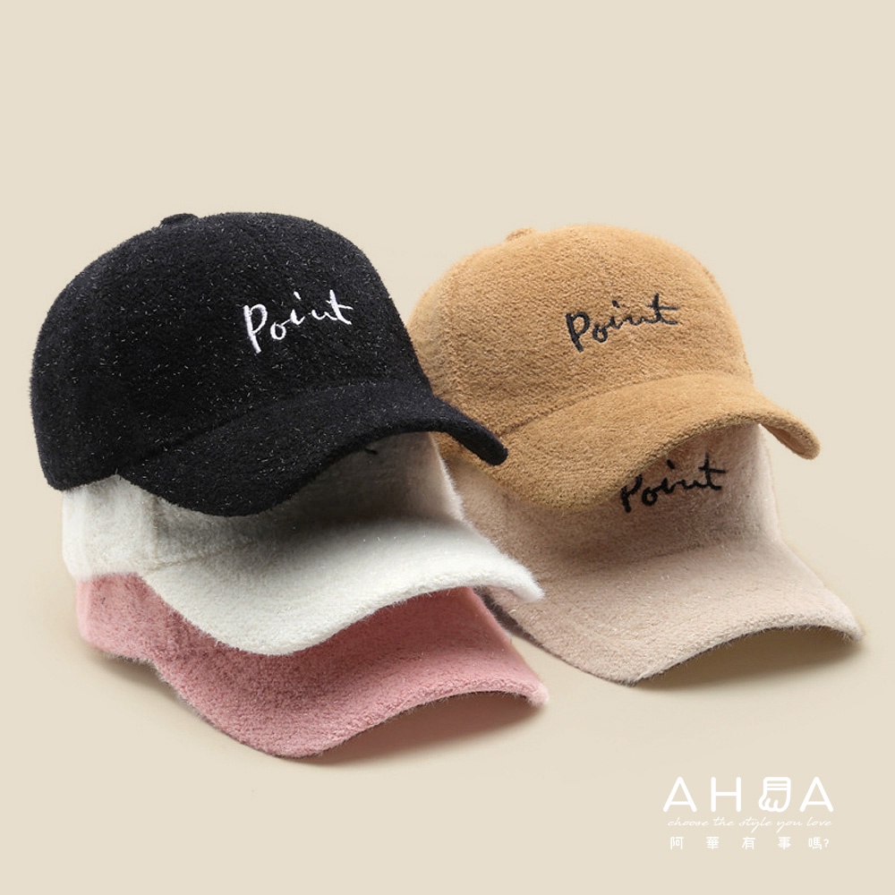 AHUA阿華有事嗎Point刺繡字母羊羔毛棒球帽鴨舌帽H0036 簡約百搭基本款帽子老帽遮陽帽| 蝦皮購物