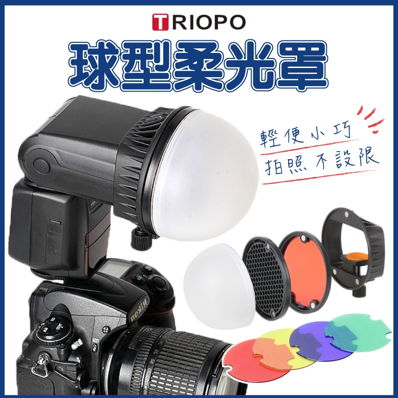 柔光罩 磁吸柔光罩 柔光球 附蜂巢罩+色溫片 閃光燈柔光罩 柔光 打光 機頂閃光燈用 捷寶 | 蝦皮購物