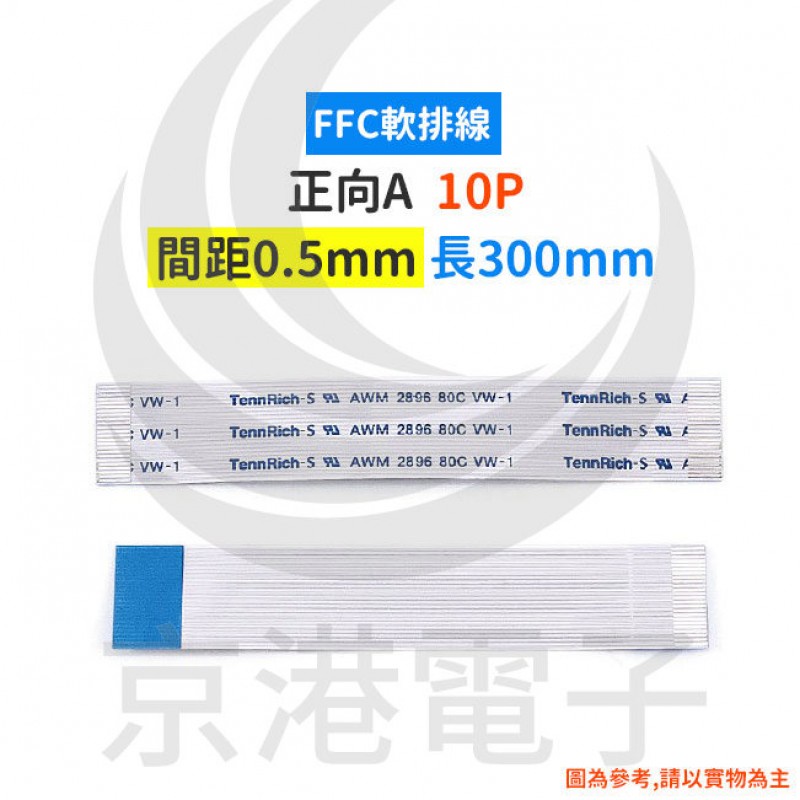 FFC軟排線10P 間距0.5mm 長300mm 正向A(最少訂購量:10條) | 蝦皮購物
