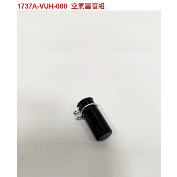 【THE ONE MOTOR】全新迪爵125CBS鼓 FU12T1 1737A-VUH-000 空氣塞管組 | 蝦皮購物