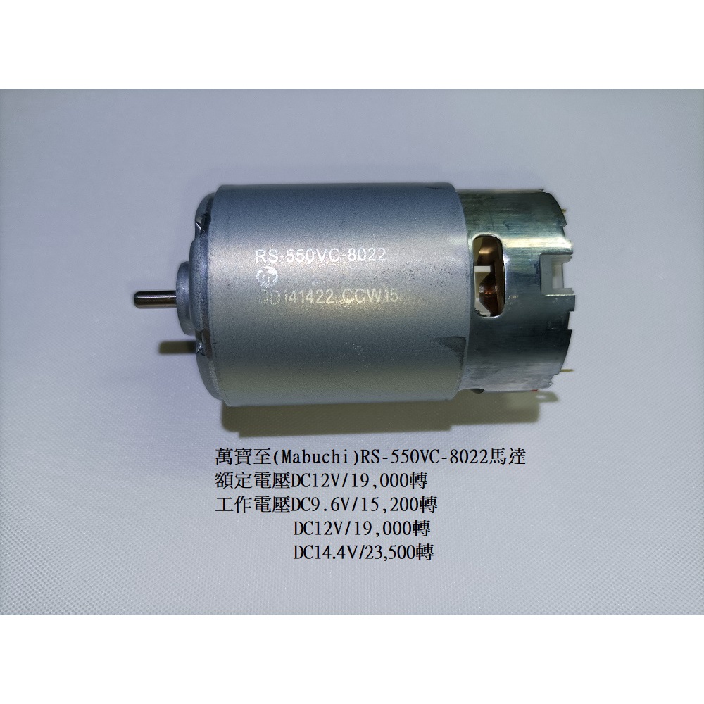 全新萬寶至(Mabuchi)RS-550VC-8022 原廠馬達 9.6V 10.8V 12V 替代7525 7527 | 蝦皮購物