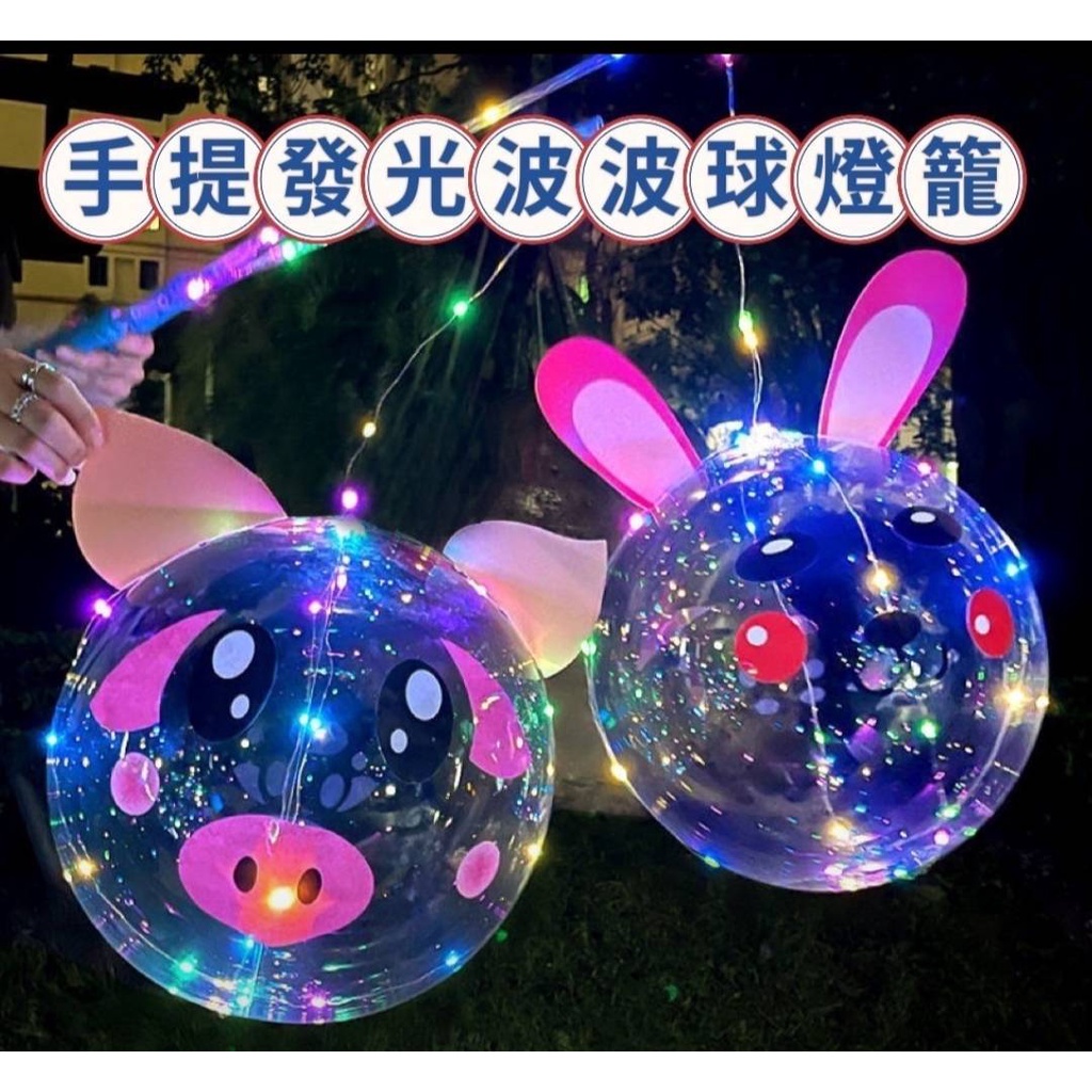 DIY 波波球 卡通波波球 發光波波球 過年 新款燈籠 元宵 造型波波球 LED波波球 可愛波波球 透明水晶球 啵啵球 | 蝦皮購物