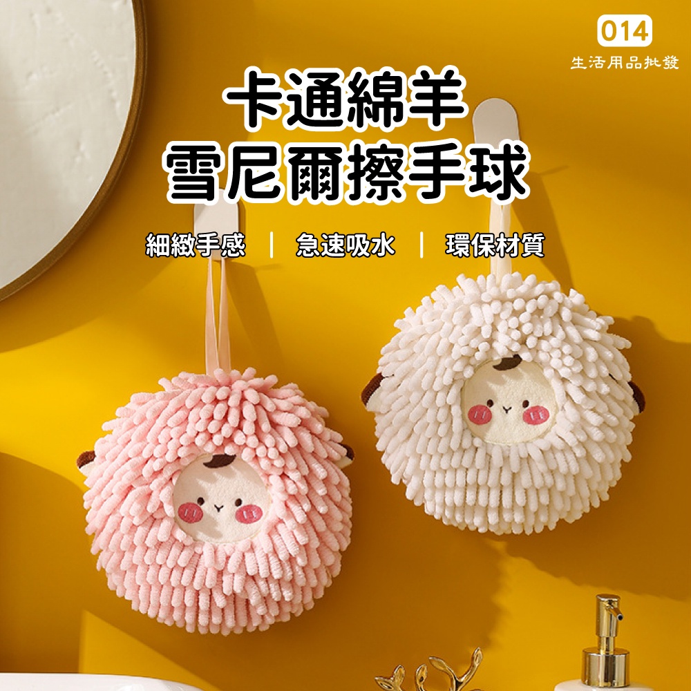 (現貨/批發) 卡通綿羊雪尼爾擦手球 擦手巾 擦手布 雪尼爾抹布 擦手毛巾 吸水抹布 毛巾 | 蝦皮購物