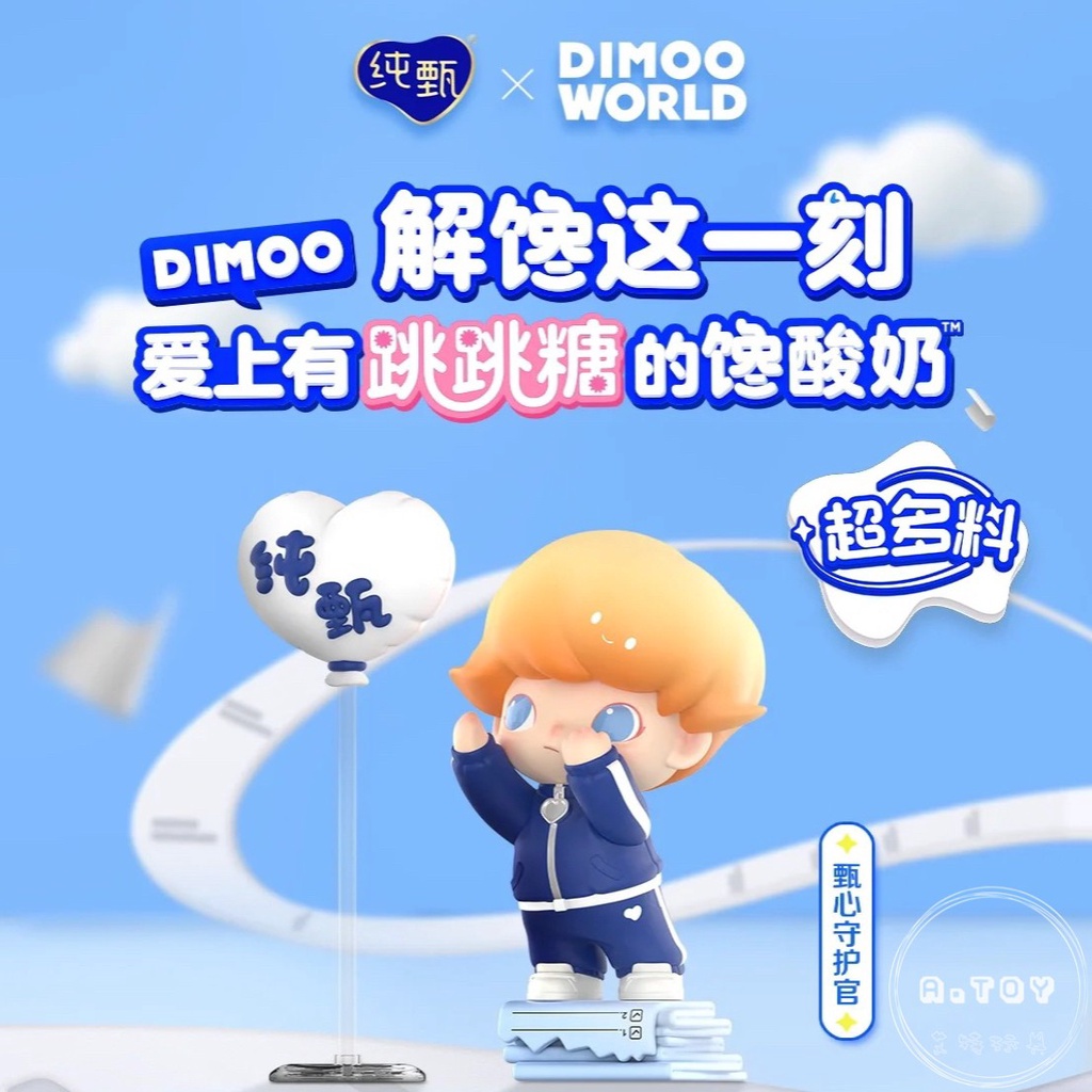 {預購} POPMART泡泡瑪特 × 純甄酸奶 聯名 DIMOO 限定聯名公仔 | 蝦皮購物