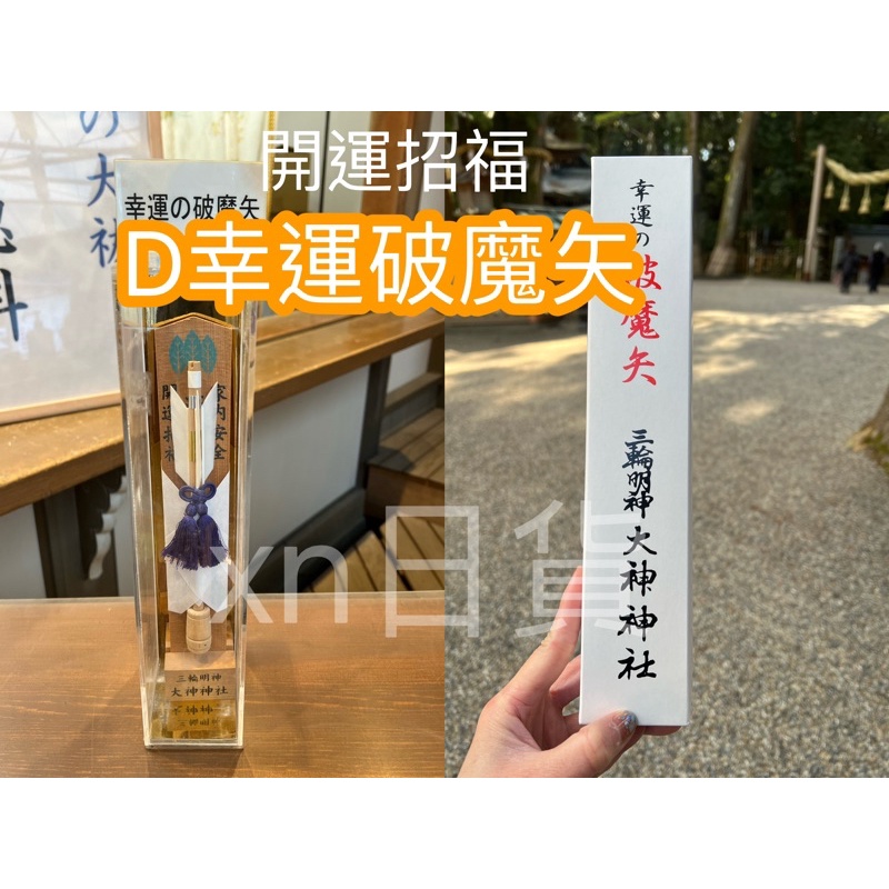 xn日貨【新增】日本最古神社奈良三輪明神大神神社御守招財御守健康御守